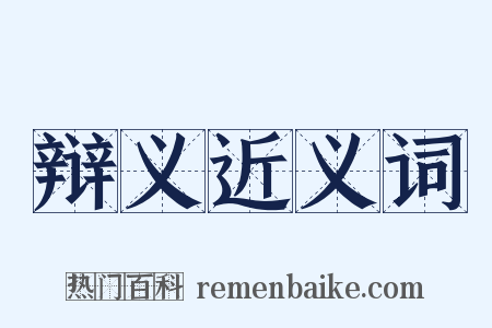 辩义近义词是什么意思的图片